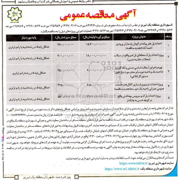 آگهی مناقصه عمومی ,ممناقصه احداث پل عابر پیاده و ...