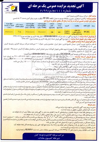 تجدید مزایده ، تجدید مزایده واگذاری استیجاری رستوران و چایخانه