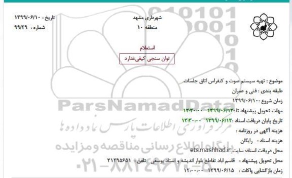 استعلام، استعلام تهیه سیستم صوت و کنفراس اتاق جلسات