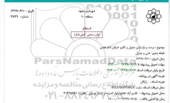 استعلام, استعلام مرمت و بازسازی جدول و کانیو خیابان 