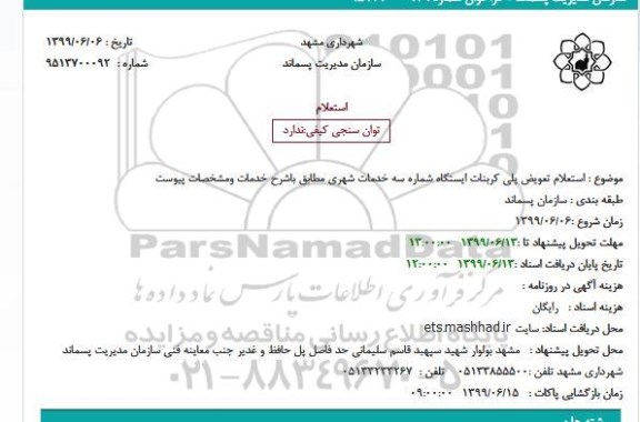 استعلام,استعلام تعویض پلی کربنات ایستگاه شماره سه