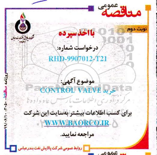 مناقصه, مناقصه خرید CONTROL VALVE - نوبت دوم 