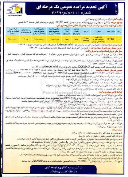 تجدید مزایده ، تجدید مزایده واگذاری استیجاری رستوران و چایخانه- نوبت دوم 