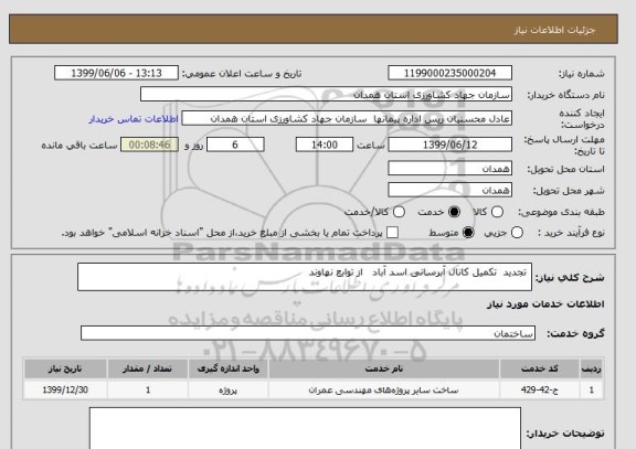 استعلام  تجدید  تکمیل کانال آبرسانی اسد آباد   از توابع نهاوند        