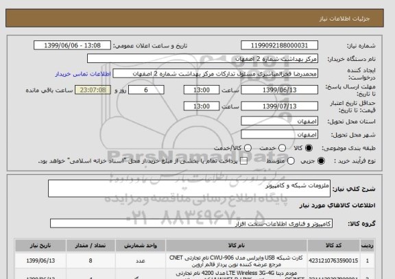 استعلام ملزومات شبکه و کامپیوتر 