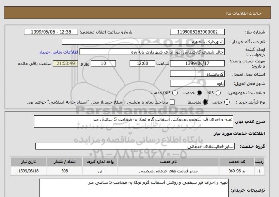 استعلام تهیه و اجرای قیر سطحی و روکش آسفالت گرم توپکا به ضخامت 5 سانتی متر 