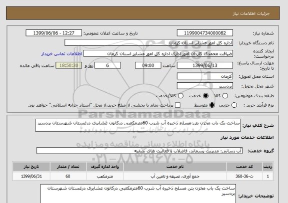 استعلام ساخت یک باب مخزن بتن مسلح ذخیره آب شرب 60مترمکعبی درکانون عشایری درغستان شهرستان بردسیر