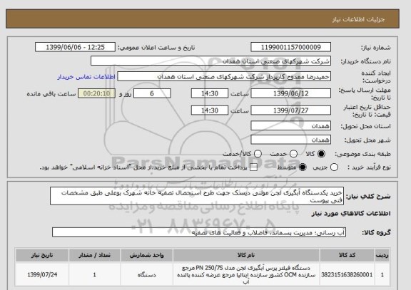 استعلام خرید یکدستگاه آبگیری لجن مولتی دیسک جهت طرح استحصال تصفیه خانه شهرک بوعلی طبق مشخصات فنی پیوست 