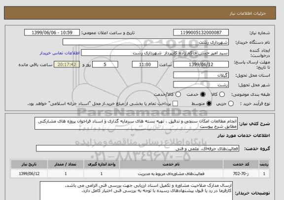 استعلام انجام مطالعات امکان سنجی و تدقیق ، تهیه بسته های سرمایه گذاری و اسناد فراخوان پروژه های مشارکتی مطابق شرح پیوست