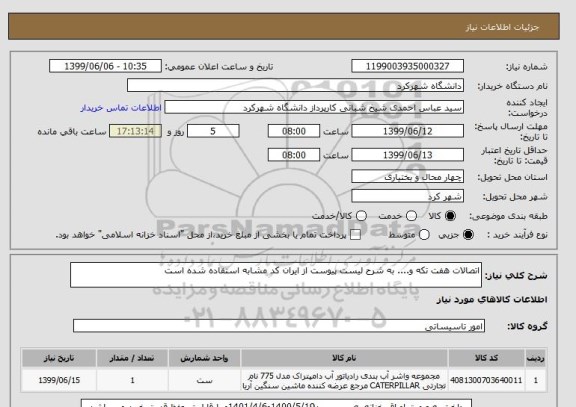 استعلام اتصالات هفت تکه و.... به شرح لیست پیوست از ایران کد مشابه استفاده شده است