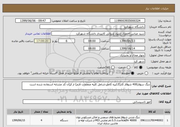 استعلام دیگ سولار400 شوفاژ کار(13پره کامل شامل کلیه متعلقات لازم) از ایران کد مشابه استفاده شده است