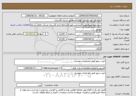 استعلام خرید سرور طبق مشخصات پیوست