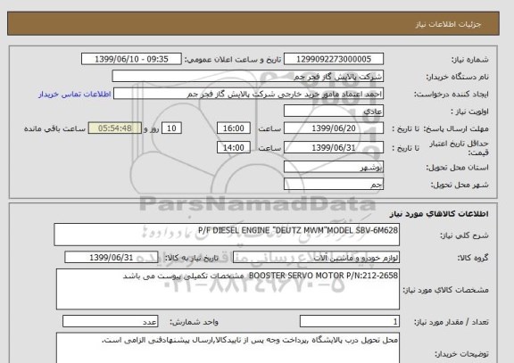 استعلام P/F DIESEL ENGINE "DEUTZ MWM"MODEL SBV-6M628