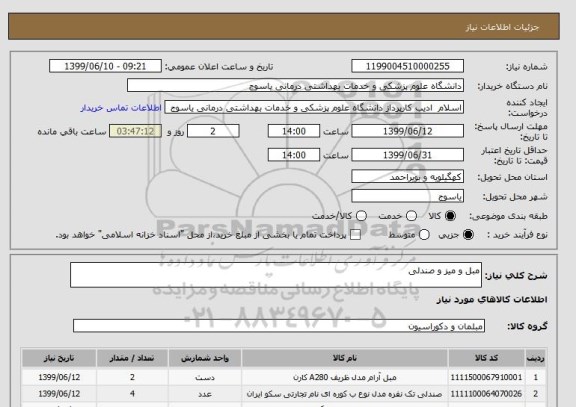 استعلام مبل و میز و صندلی