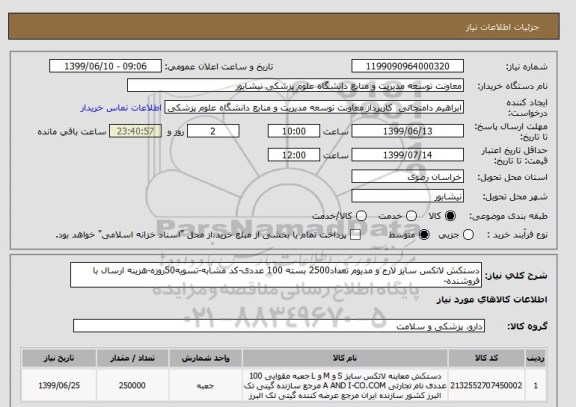 استعلام دستکش لاتکس سایز لارج و مدیوم تعداد2500 بسته 100 عددی-کد مشابه-تسویه50روزه-هزینه ارسال با فروشنده-