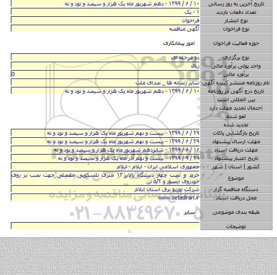 خرید و نصب چهار دستگاه بالابر ۱۳ متری تلسکوپی مفصلی جهت نصب بر روی خودروی ایسوز و ۵/۲ تن