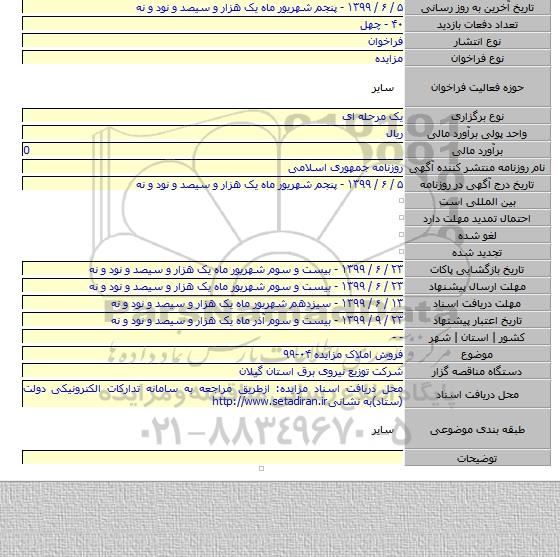 فروش املاک  مزایده ۰۴-۹۹