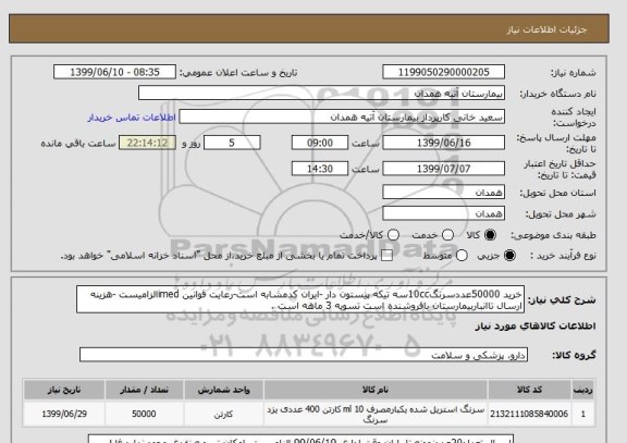 استعلام خرید 50000عددسرنگ10ccسه تیکه پیستون دار -ایران کدمشابه است-رعایت قوانین imedالزامیست -هزینه ارسال تاانباربیمارستان بافروشنده است تسویه 3 ماهه است .