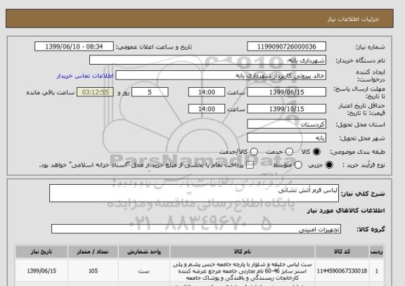 استعلام لباس فرم آتش نشانی