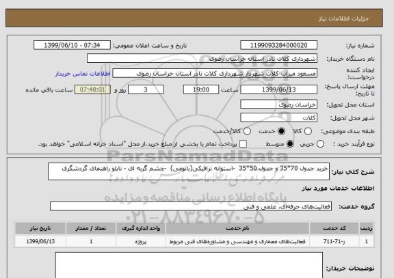 استعلام خرید جدول 70*35 و جدول 50*35  -استوانه ترافیکی(باتومی)  -چشم گربه ای - تابلو راهنمای گردشگری