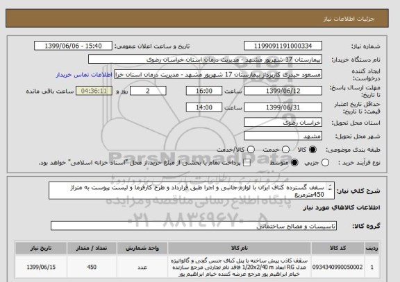 استعلام سقف گسترده کناف ایران با لوازم جانبی و اجرا طبق قرارداد و طرح کارفرما و لیست پیوست به متراژ 450مترمربع
کد مشابه میباشد.
