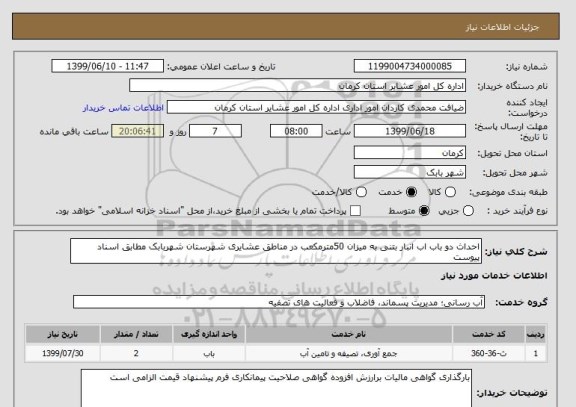 استعلام احداث دو باب اب انبار بتنی به میزان 50مترمکعب در مناطق عشایری شهرستان شهربابک مطابق اسناد پیوست 