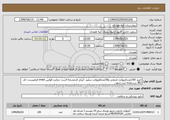 استعلام خرید 100عددآنژیوکت نارنجی و30عددآنژیوکت سفید -ایران کدمشابه است -رعایت قوانین imed الزامیست -کد IRC درسامانه ثبت شود .