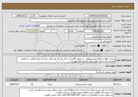 استعلام ساخت بوفه به همرا نصب وروکوب  به عمق 60سانت با ام دی اف پویا براق درجه یک کرم اکلیلی  به همراه قفسه بندی داخل  طبق طرح  واندازه فایل پیوست  .