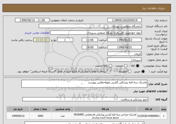 استعلام ماسک سه لایه پزشکی کشی نمونه عکس پیوست 