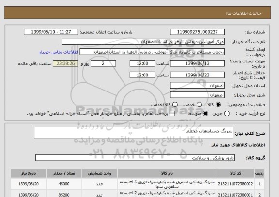 استعلام سرنگ درسایزهای مختلف