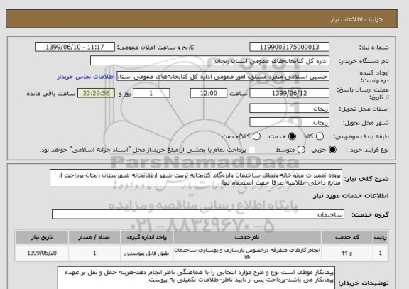 استعلام پروژه تعمیرات موتورخانه ونمای ساختمان وایزوگام کتابخانه تربیت شهر ارمغانخانه شهرستان زنجان-پرداخت از منابع داخلی-اطلاعیه صرفا جهت استعلام بها