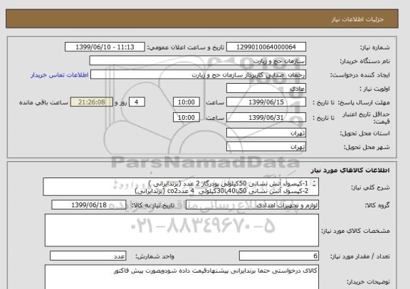 استعلام 1-کپسول آتش نشانی 50کیلوئی پودرگاز 2 عدد (برندایرانی )
2-کپسول آتش نشانی 50یا40یا30کیلوئی  4 عددco2 (برندایرانی)
