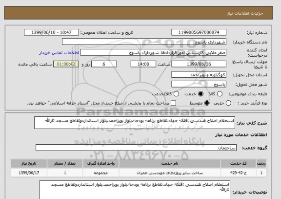 استعلام استعلام اصلاح هندسی :فلکه جهاد.تقاطع برنامه بودجه.بلوار بویراحمد.بلوار استانداردوتقاطع مسجد ثارالله