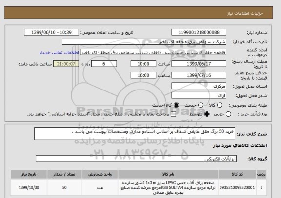 استعلام خرید 50 برگ طلق عایقی شفاف بر اساس اسنادو مدارک ومشخصات پیوست می باشد .