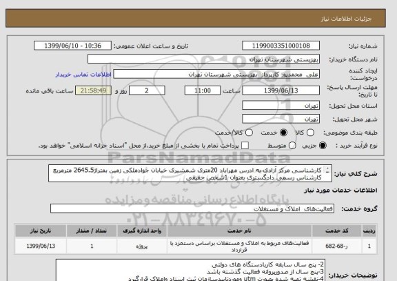 استعلام کارشناسی مرکز آزادی به ادرس مهراباد 20متری شمشیری خیابان جوادملکی زمین بمتراژ2645.5 مترمربع
کارشناس رسمی دادگستری بعنوان 1شخص حقیقی
