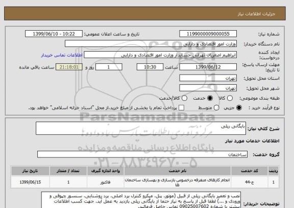 استعلام بایگانی ریلی