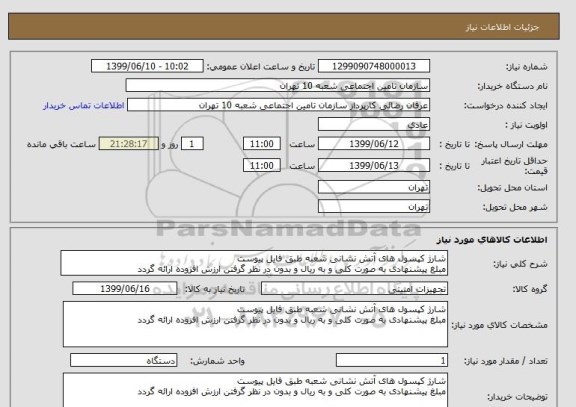 استعلام شارژ کپسول های آتش نشانی شعبه طبق فایل پیوست
مبلغ پیشنهادی به صورت کلی و به ریال و بدون در نظر گرفتن ارزش افزوده ارائه گردد 