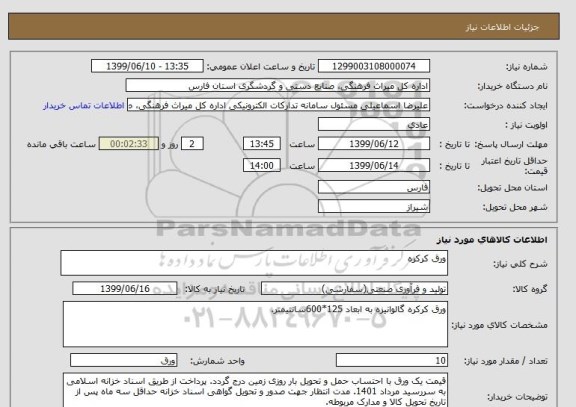 استعلام ورق کرکره