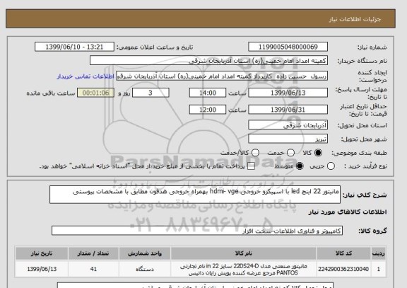 استعلام مانیتور 22 اینچ led با اسپیکرو خروجی hdmi- vge بهمراه خروجی هدفون مطابق با مشخصات پیوستی 