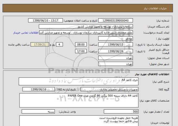 استعلام خری کاغذ A4