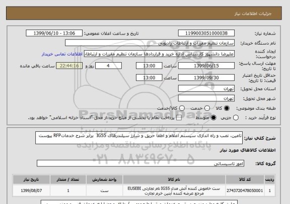 استعلام تامین، نصب و راه اندازی سیستم اعلام و اطفا حریق و شارژ سیلندرهای IG55  برابر شرح خدماتRFP پیوست