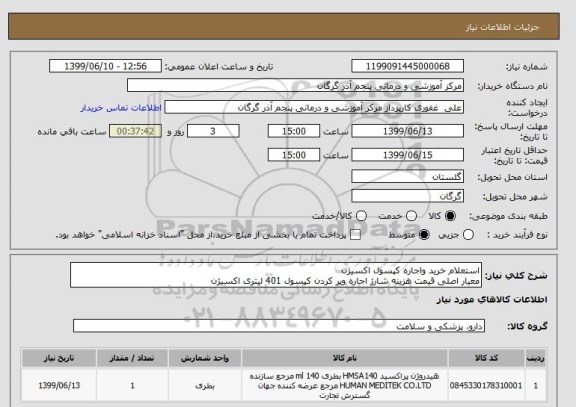 استعلام استعلام خرید واجاره کپسول اکسیژن 
معیار اصلی قیمت هزینه شارژ اجاره وپر کردن کپسول 401 لیتری اکسیژن