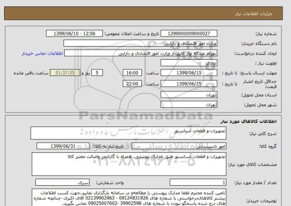 استعلام تجهیزات و قطعات آسانسور