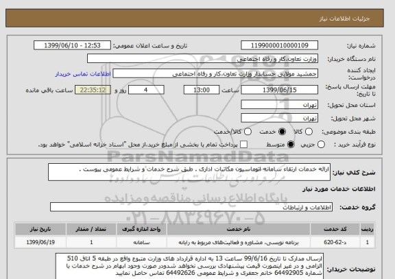 استعلام ارائه خدمات ارتقاء سامانه اتوماسیون مکاتبات اداری . طبق شرح خدمات و شرایط عمومی پیوست .