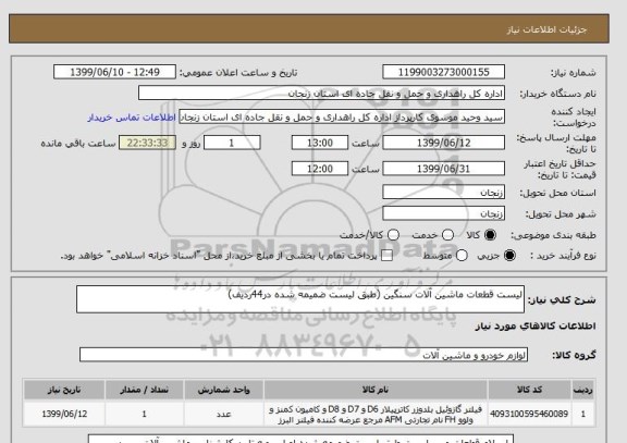 استعلام لیست قطعات ماشین آلات سنگین (طبق لیست ضمیمه شده در44ردیف)