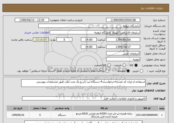 استعلام استفاده از ایران کد مشابه-درخواست 4 دستگاه لپ تاپ و یک عدد تبلت طبق مشخصات پیوستی