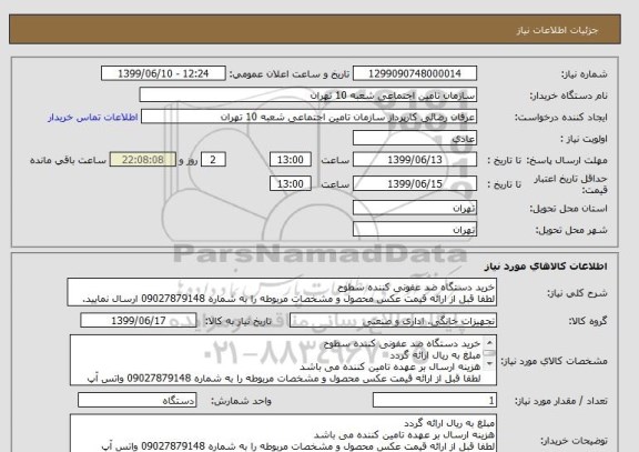 استعلام خرید دستگاه ضد عفونی کننده سطوح 
لطفا قبل از ارائه قیمت عکس محصول و مشخصات مربوطه را به شماره 09027879148 ارسال نمایید.