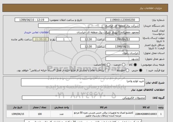 استعلام خرید لوازم واجرا