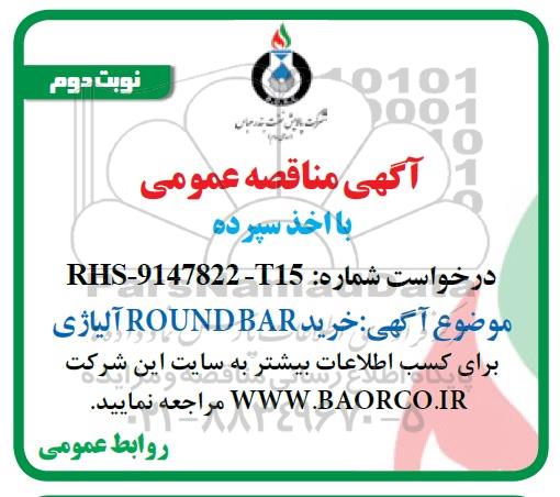 مناقصه ، مناقصه خرید ROUND BAR آلیاژی - نوبت دوم