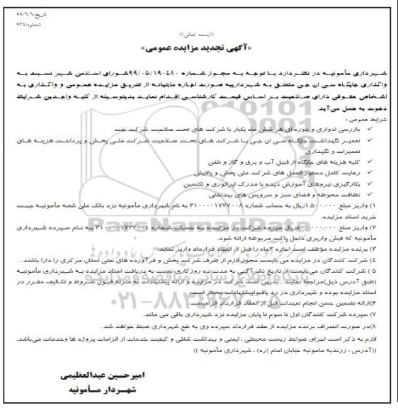 آگهی تجدید مزایده , مزایده واگذاری جایگاه سی ان جی تجدید